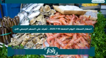 أسعار السمك اليوم الجمعة 18-7-2025.. تعرف على السعر الرسمي الآن